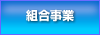 組合事業