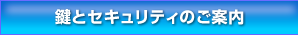 鍵とセキュリティ